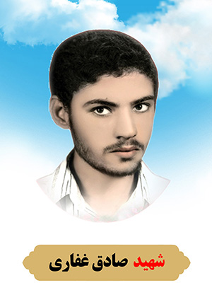 تصویر شهید صادق غفاری